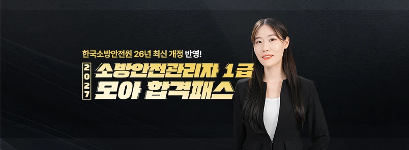 소방안전관리자 1급 모아 합격패스(26년 4월 개정)