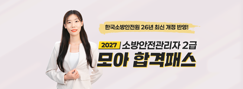 소방안전관리자 2급 모아 합격패스(26년 4월 개정)